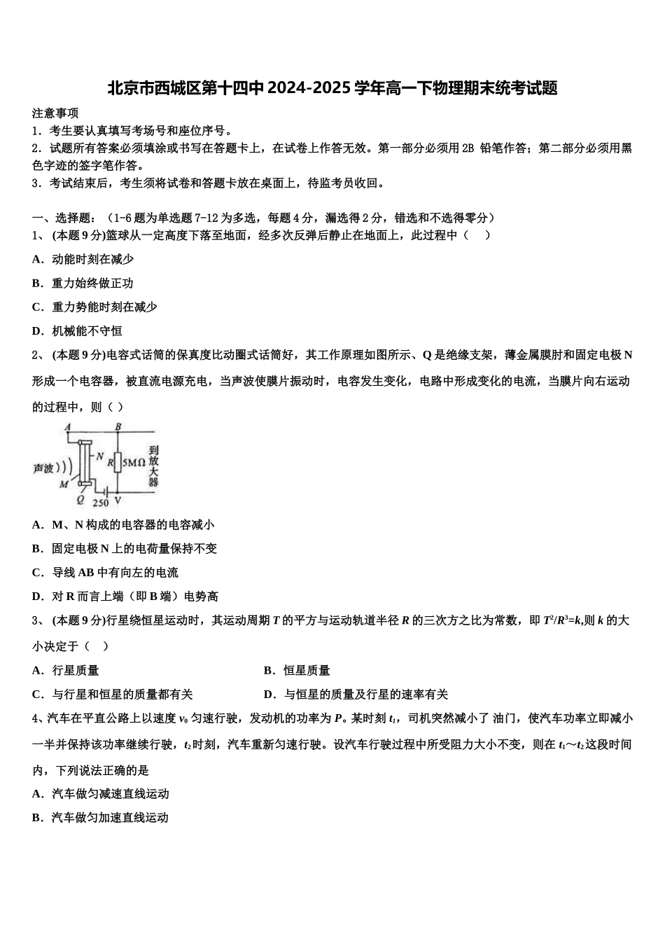北京市西城区第十四中2024-2025学年高一下物理期末统考试题含解析_第1页