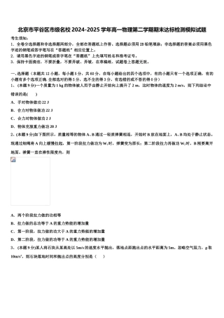 北京市平谷区市级名校2024-2025学年高一物理第二学期期末达标检测模拟试题含解析