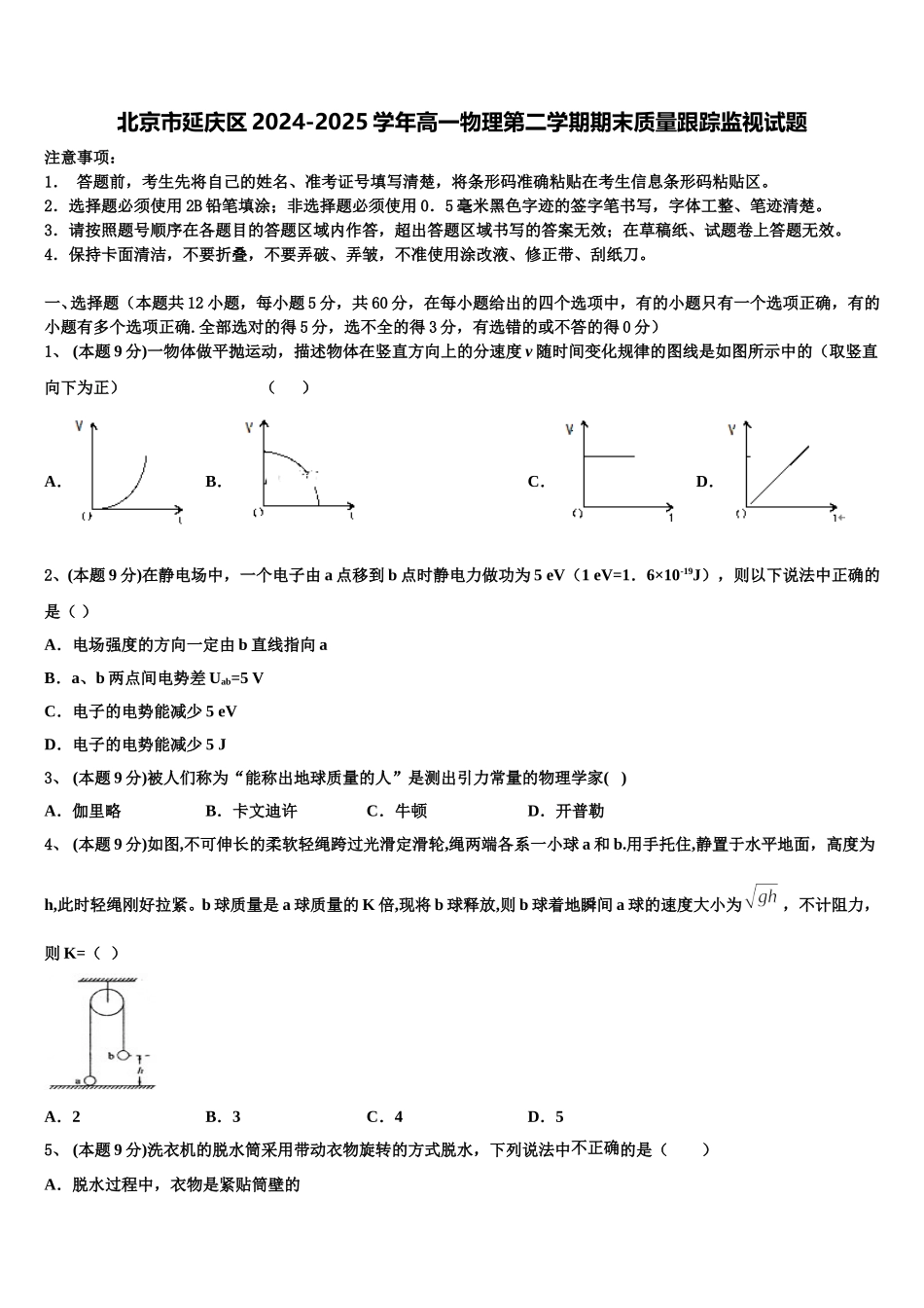 北京市延庆区2024-2025学年高一物理第二学期期末质量跟踪监视试题含解析_第1页