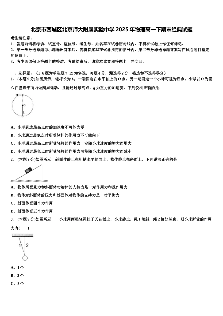 北京市西城区北京师大附属实验中学2025年物理高一下期末经典试题含解析_第1页