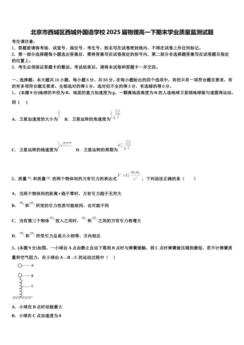 北京市西城区西城外国语学校2025届物理高一下期末学业质量监测试题含解析_第1页