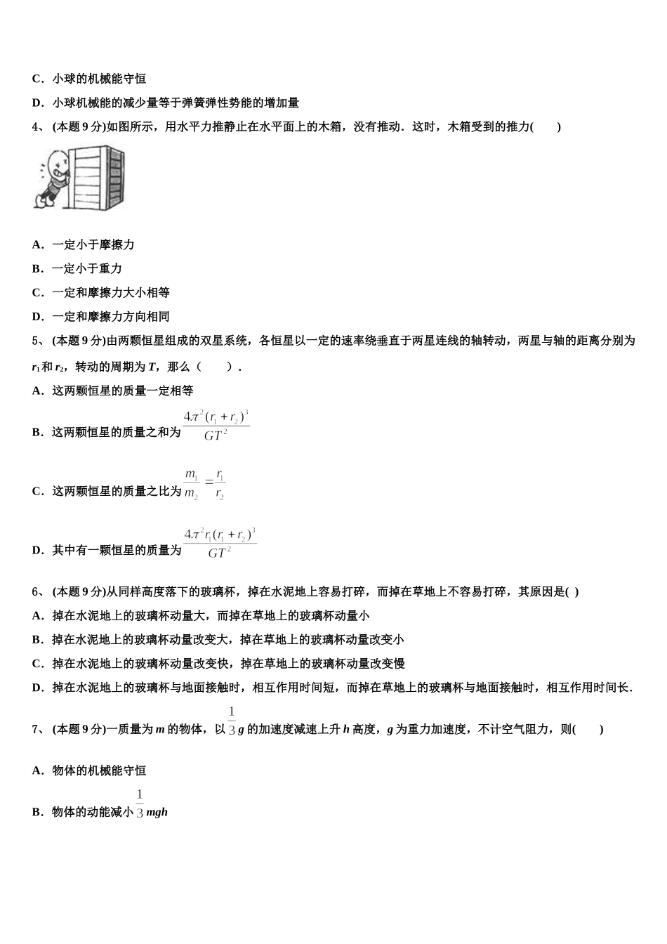 北京市西城区西城外国语学校2025届物理高一下期末学业质量监测试题含解析_第2页