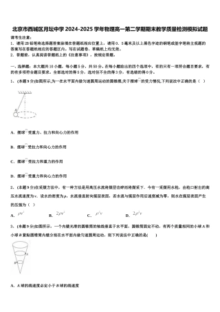 北京市西城区月坛中学2024-2025学年物理高一第二学期期末教学质量检测模拟试题含解析