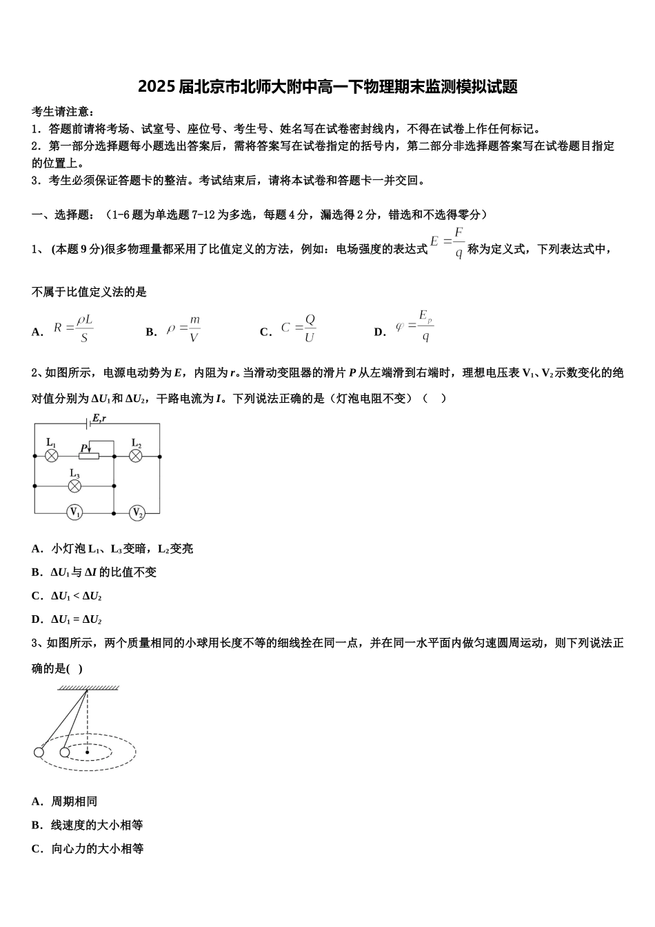 2025届北京市北师大附中高一下物理期末监测模拟试题含解析_第1页