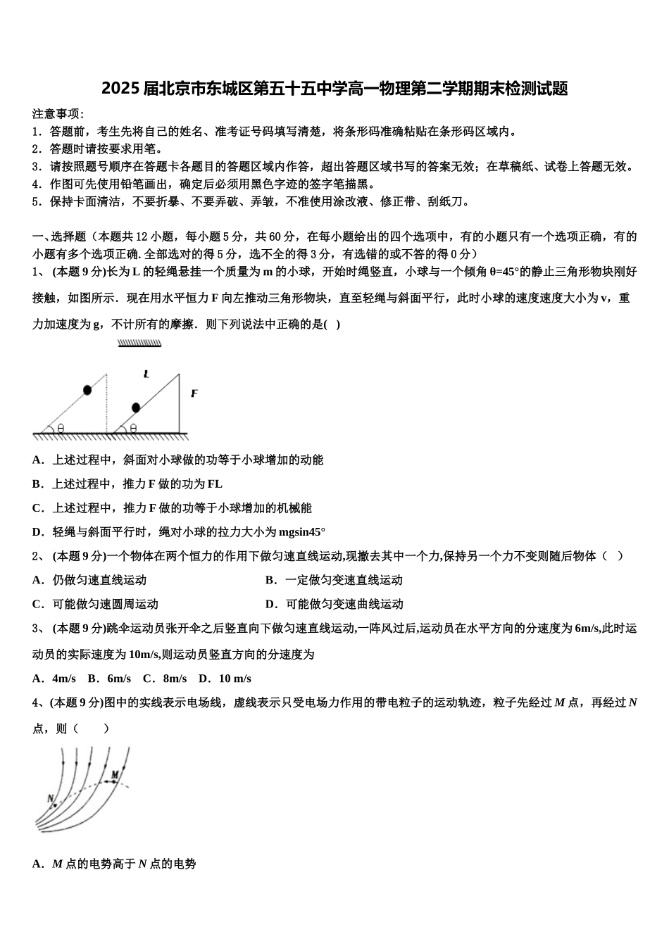 2025届北京市东城区第五十五中学高一物理第二学期期末检测试题含解析_第1页