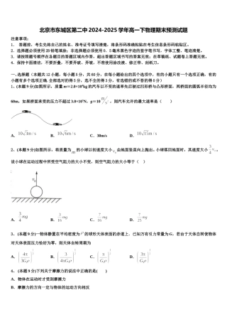 北京市东城区第二中2024-2025学年高一下物理期末预测试题含解析