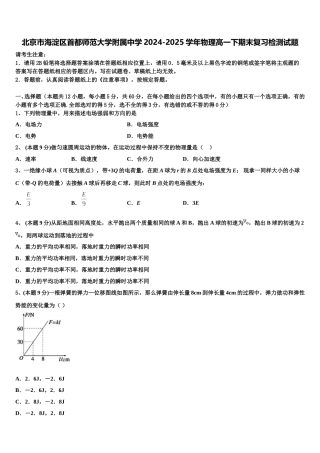 北京市海淀区首都师范大学附属中学2024-2025学年物理高一下期末复习检测试题含解析