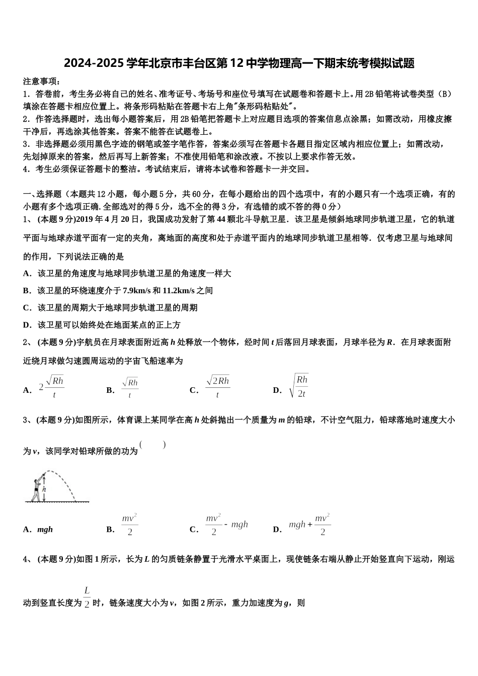 2024-2025学年北京市丰台区第12中学物理高一下期末统考模拟试题含解析_第1页