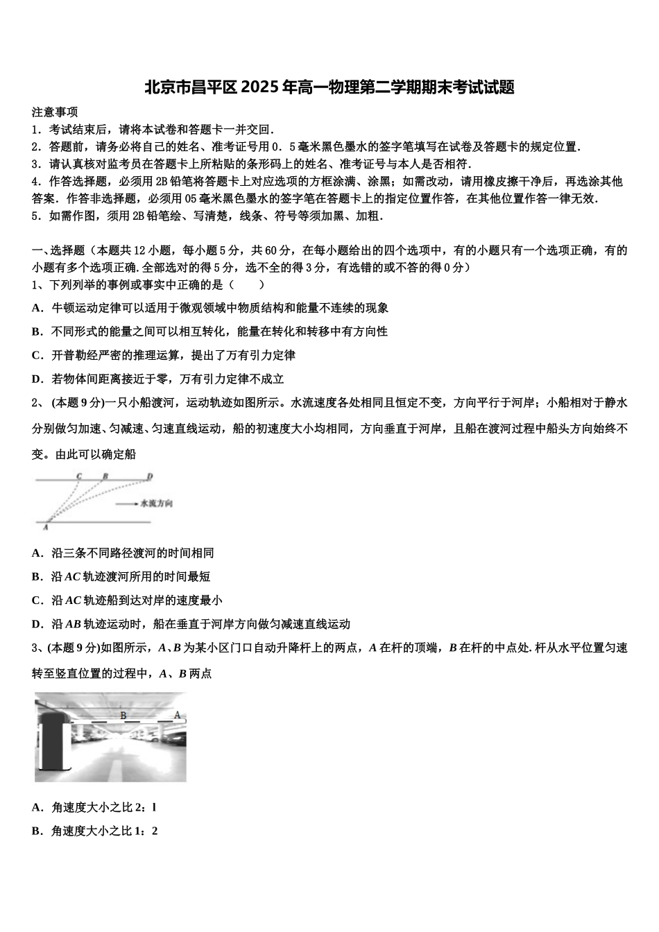 北京市昌平区2025年高一物理第二学期期末考试试题含解析_第1页