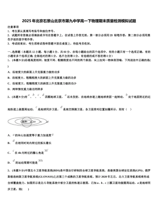 2025年北京石景山北京市第九中学高一下物理期末质量检测模拟试题含解析