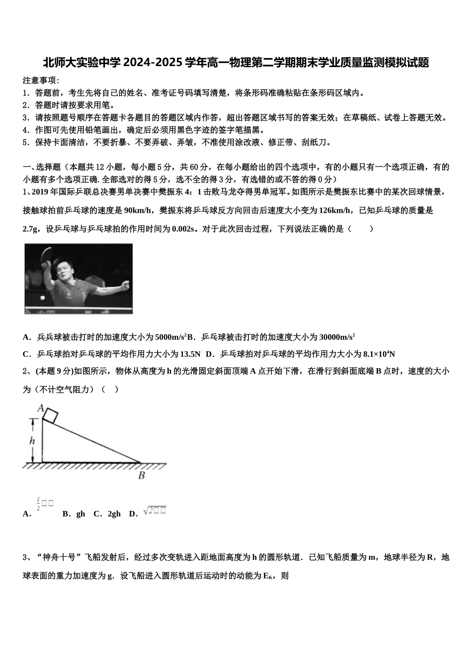 北师大实验中学2024-2025学年高一物理第二学期期末学业质量监测模拟试题含解析_第1页