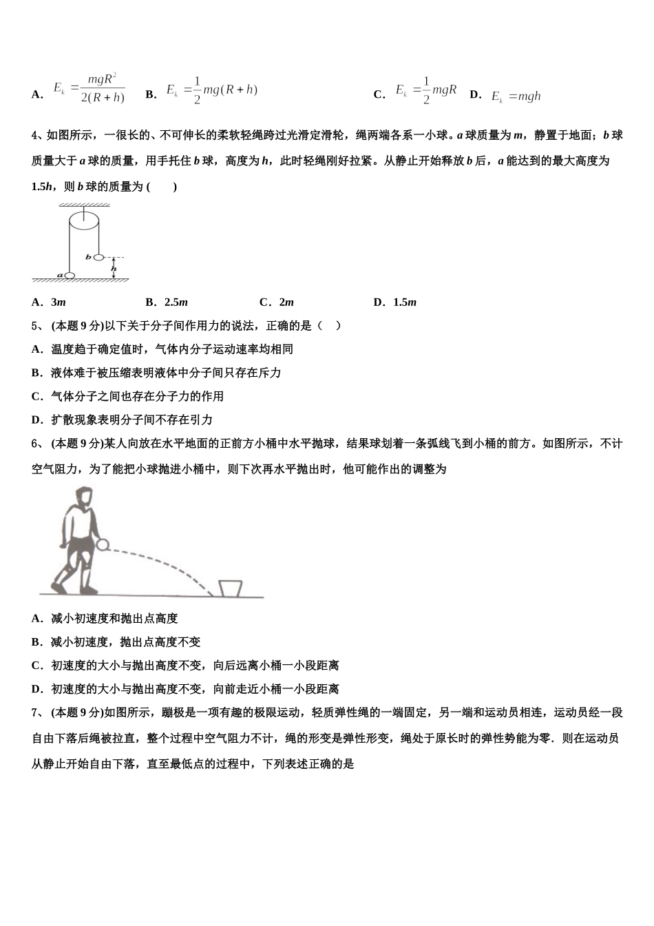 北师大实验中学2024-2025学年高一物理第二学期期末学业质量监测模拟试题含解析_第2页