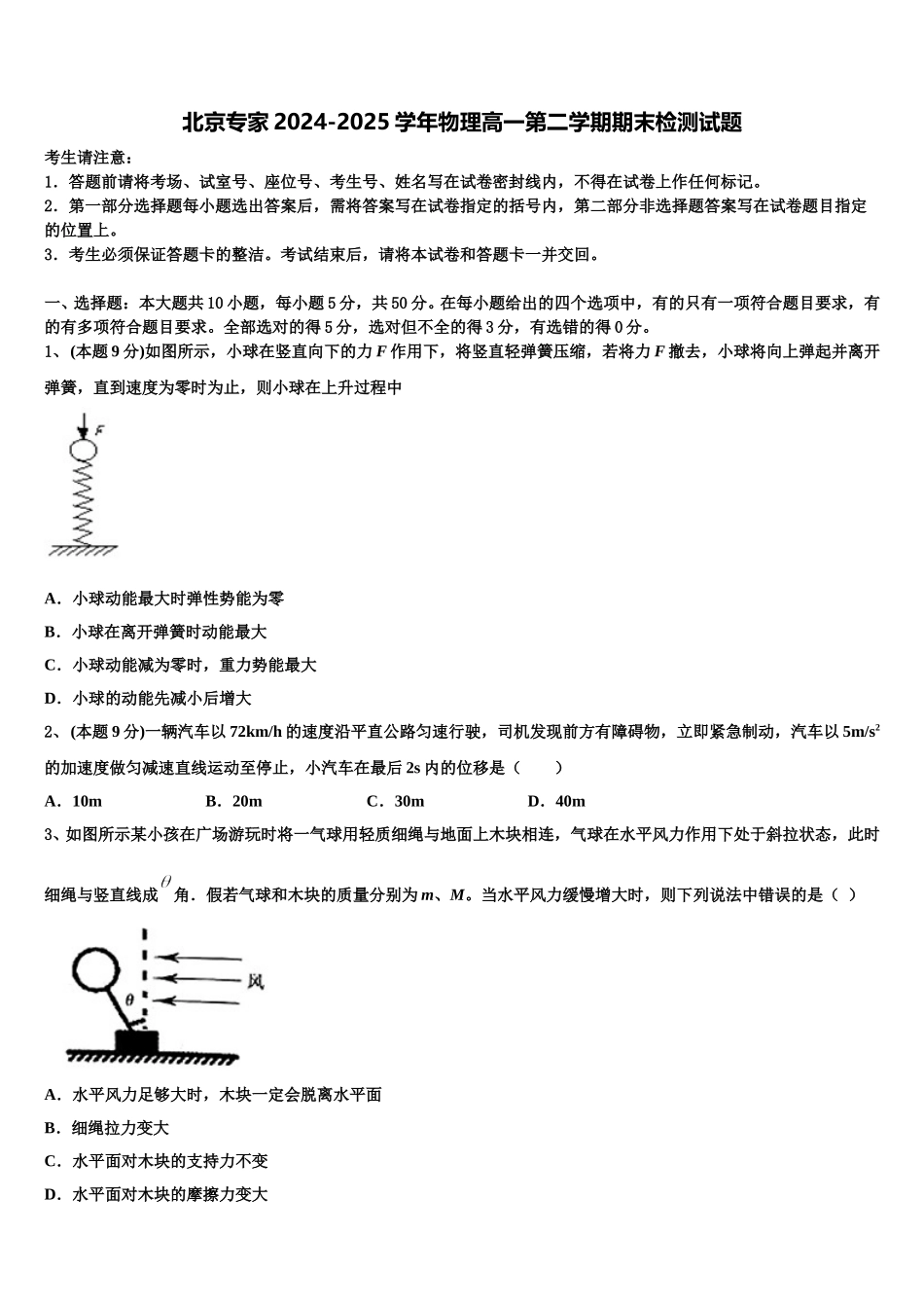 北京专家2024-2025学年物理高一第二学期期末检测试题含解析_第1页