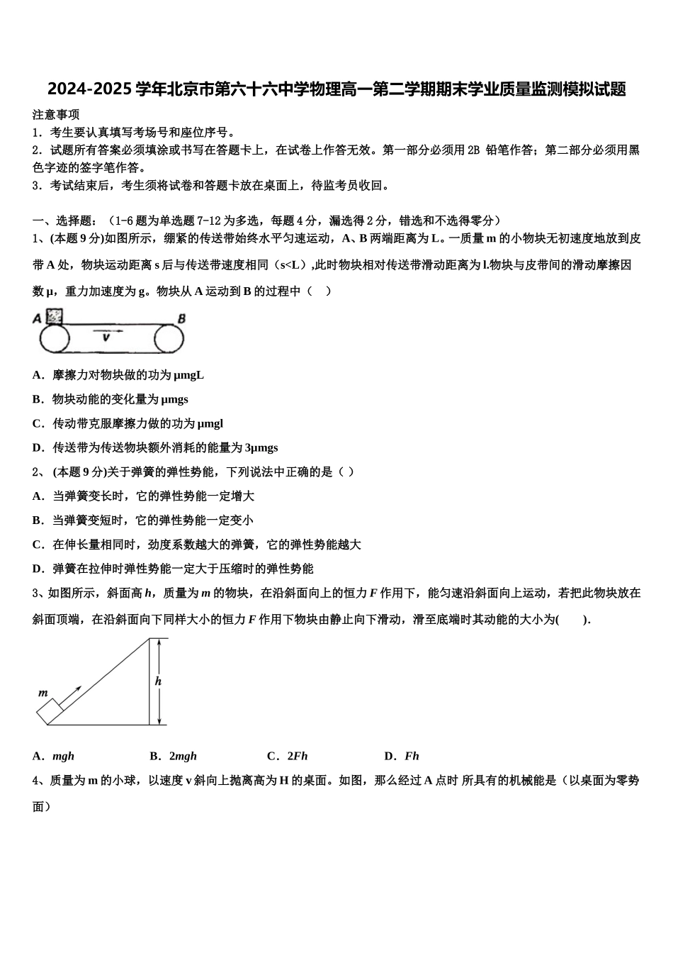 2024-2025学年北京市第六十六中学物理高一第二学期期末学业质量监测模拟试题含解析_第1页