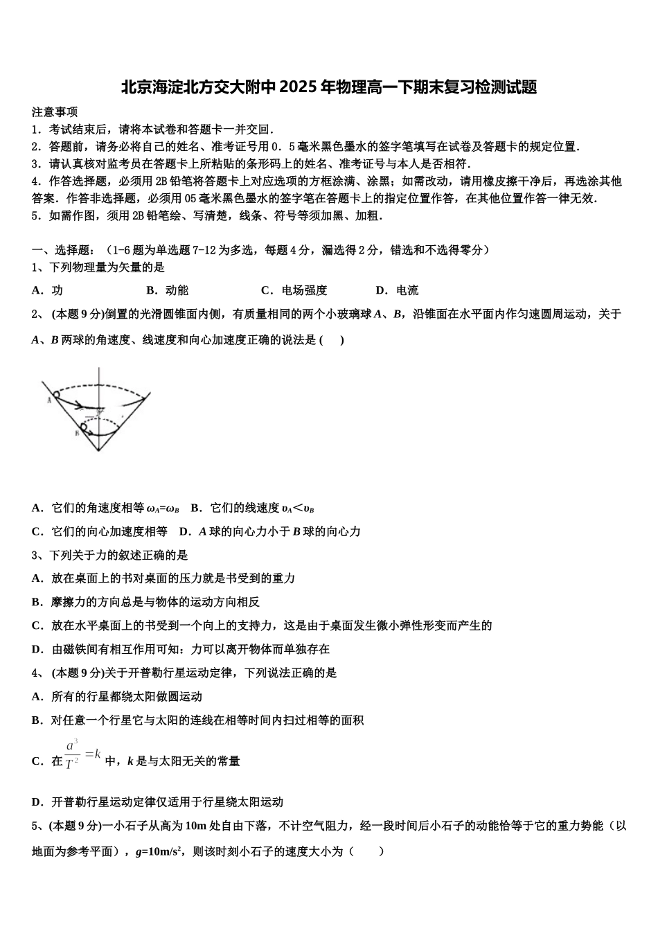 北京海淀北方交大附中2025年物理高一下期末复习检测试题含解析_第1页