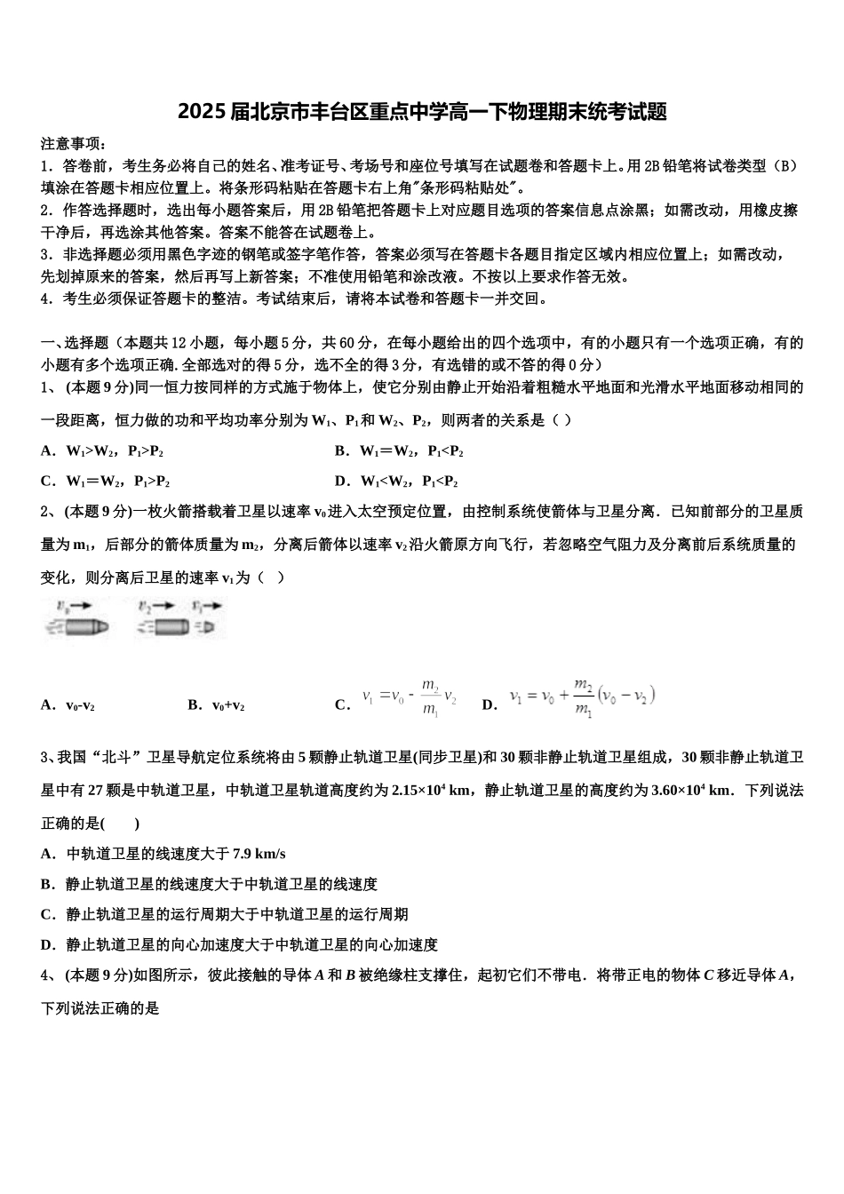 2025届北京市丰台区重点中学高一下物理期末统考试题含解析_第1页