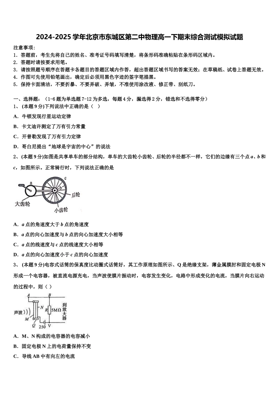 2024-2025学年北京市东城区第二中物理高一下期末综合测试模拟试题含解析_第1页