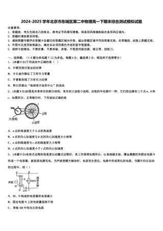 2024-2025学年北京市东城区第二中物理高一下期末综合测试模拟试题含解析