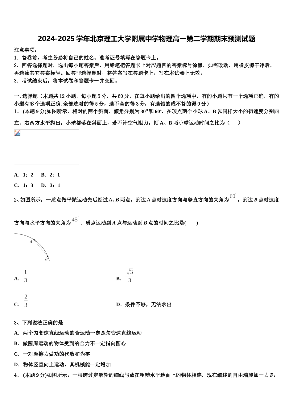 2024-2025学年北京理工大学附属中学物理高一第二学期期末预测试题含解析_第1页