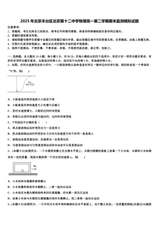 2025年北京丰台区北京第十二中学物理高一第二学期期末监测模拟试题含解析