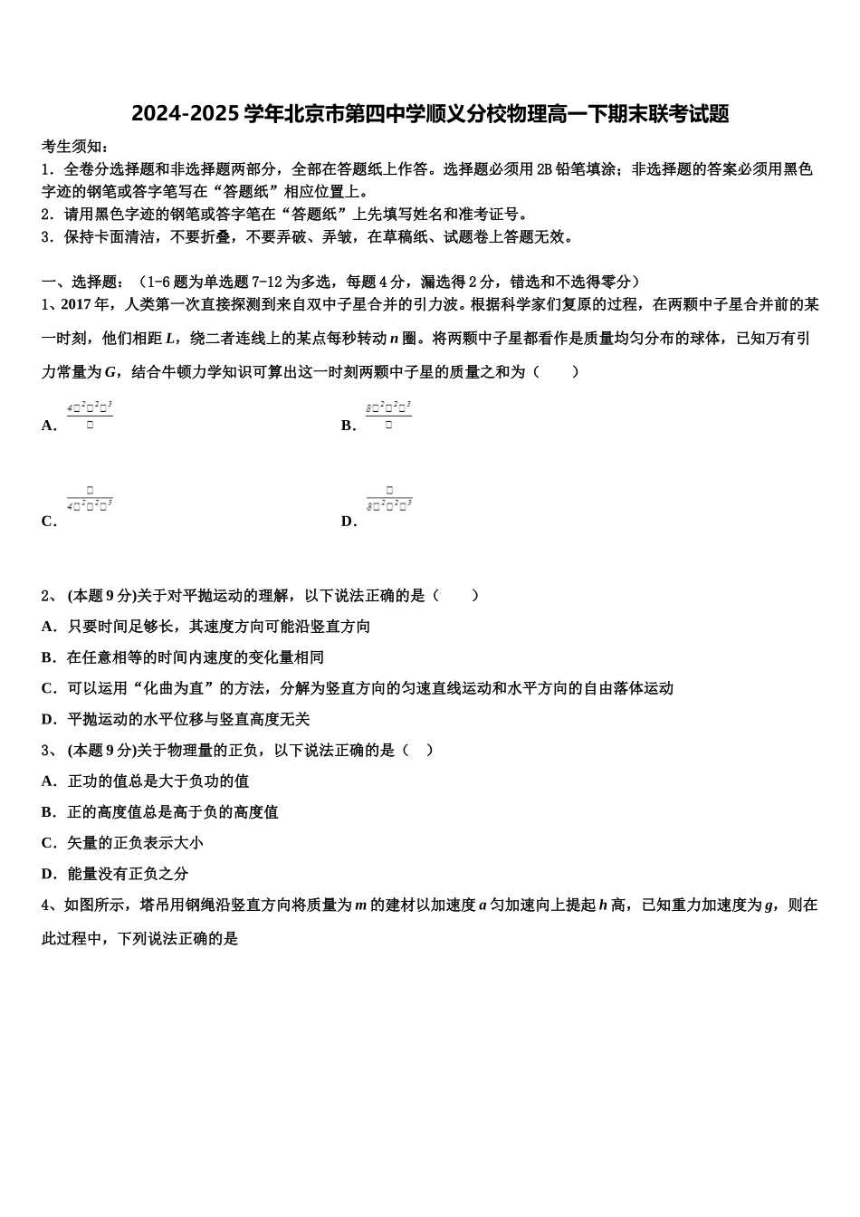 2024-2025学年北京市第四中学顺义分校物理高一下期末联考试题含解析_第1页