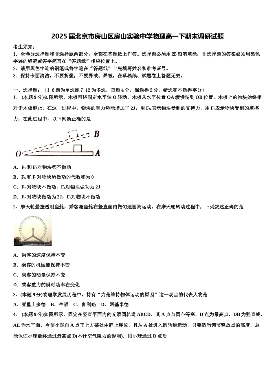 2025届北京市房山区房山实验中学物理高一下期末调研试题含解析_第1页