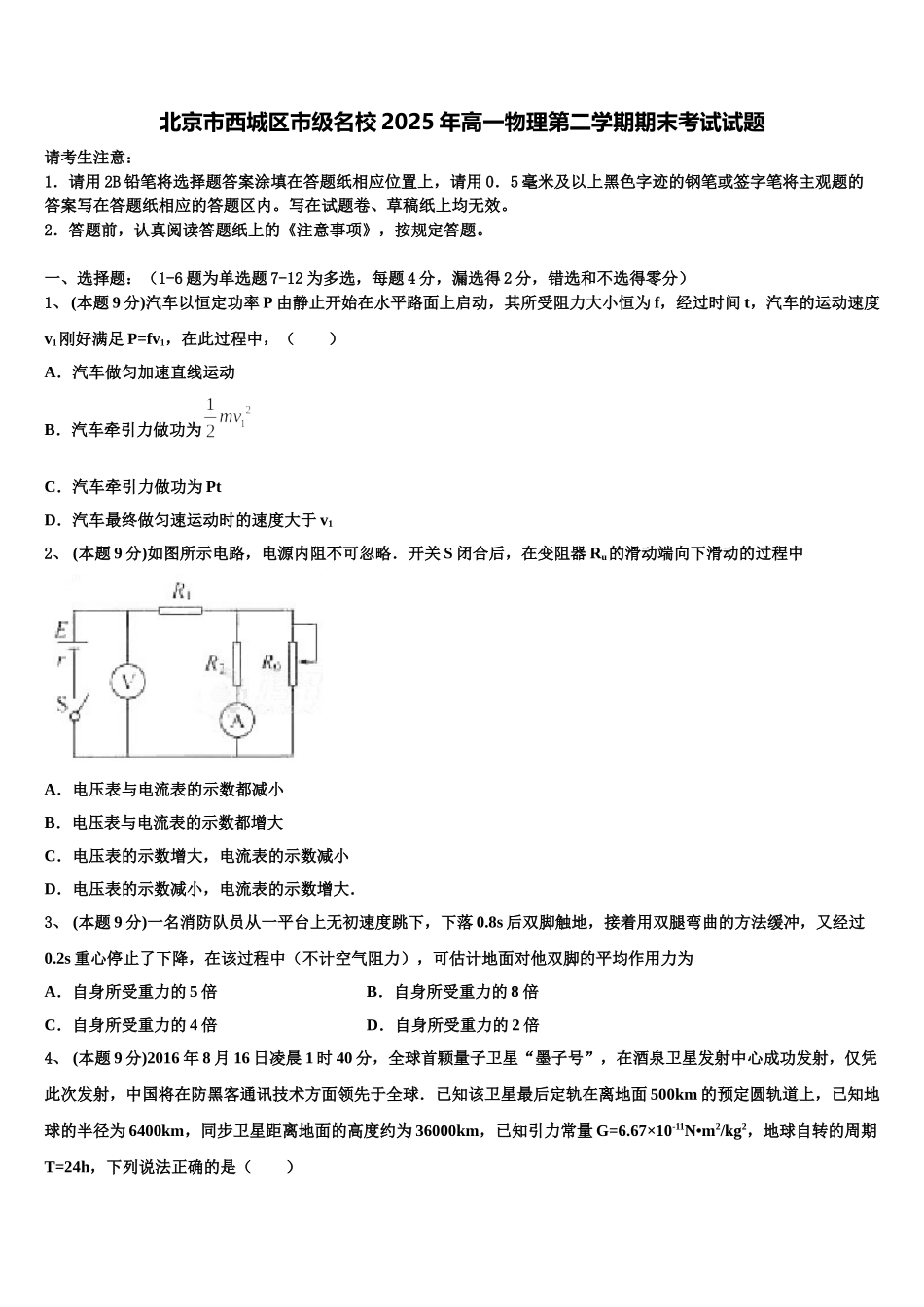北京市西城区市级名校2025年高一物理第二学期期末考试试题含解析_第1页