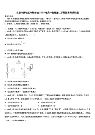 北京市西城区市级名校2025年高一物理第二学期期末考试试题含解析