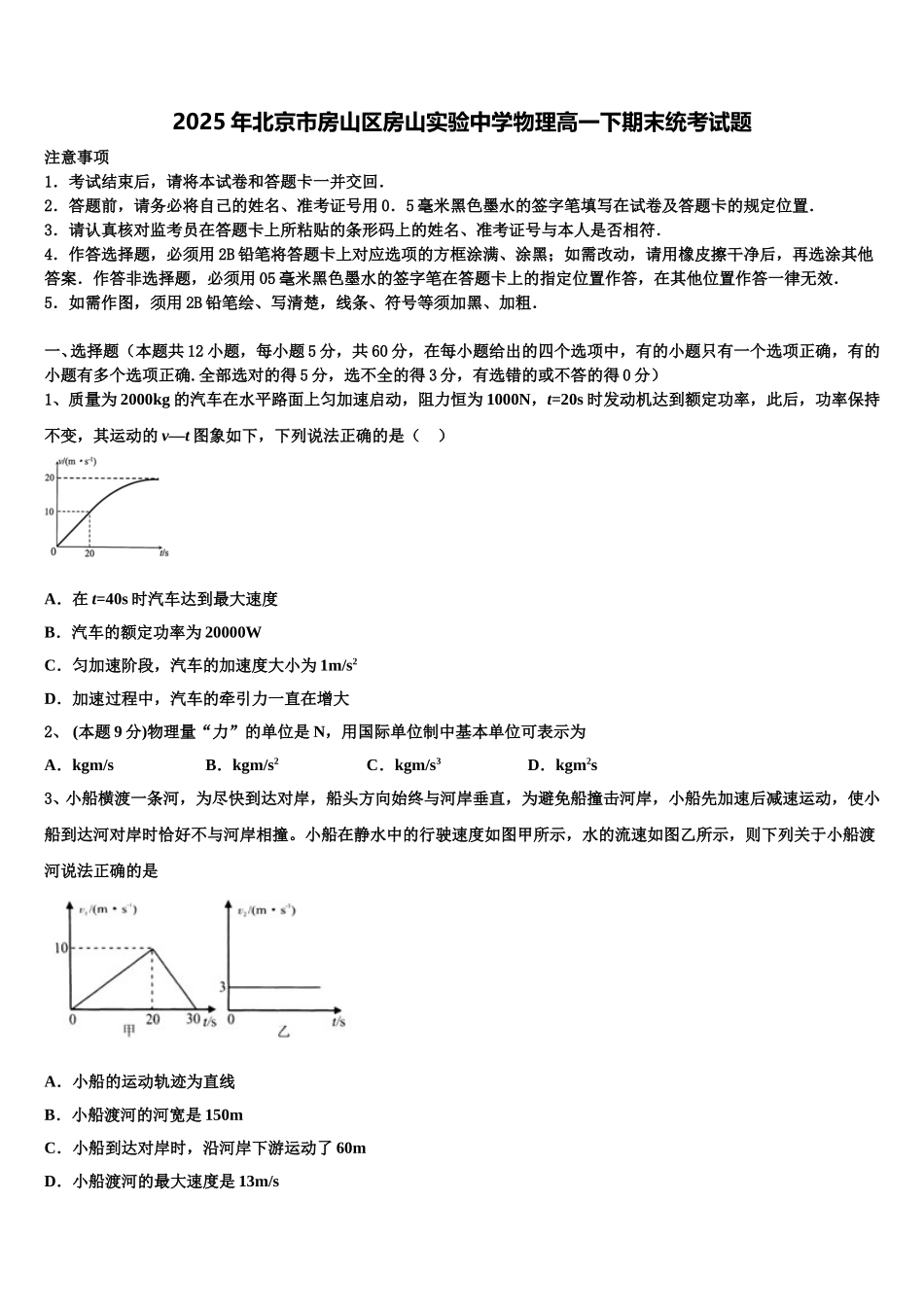 2025年北京市房山区房山实验中学物理高一下期末统考试题含解析_第1页