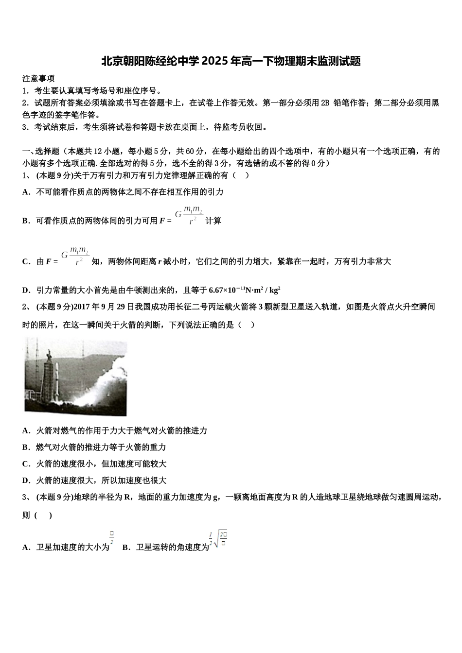 北京朝阳陈经纶中学2025年高一下物理期末监测试题含解析_第1页
