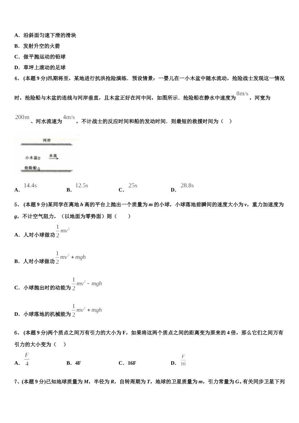 北京市顺义一中2024-2025学年高一下物理期末检测模拟试题含解析_第2页