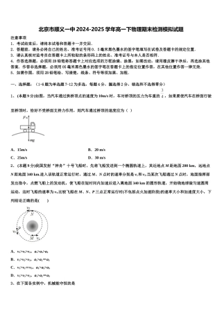 北京市顺义一中2024-2025学年高一下物理期末检测模拟试题含解析