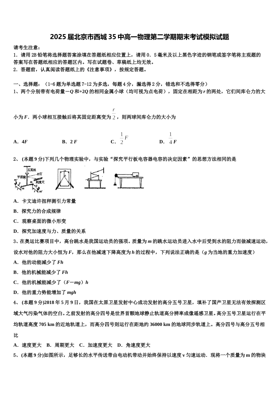 2025届北京市西城35中高一物理第二学期期末考试模拟试题含解析_第1页