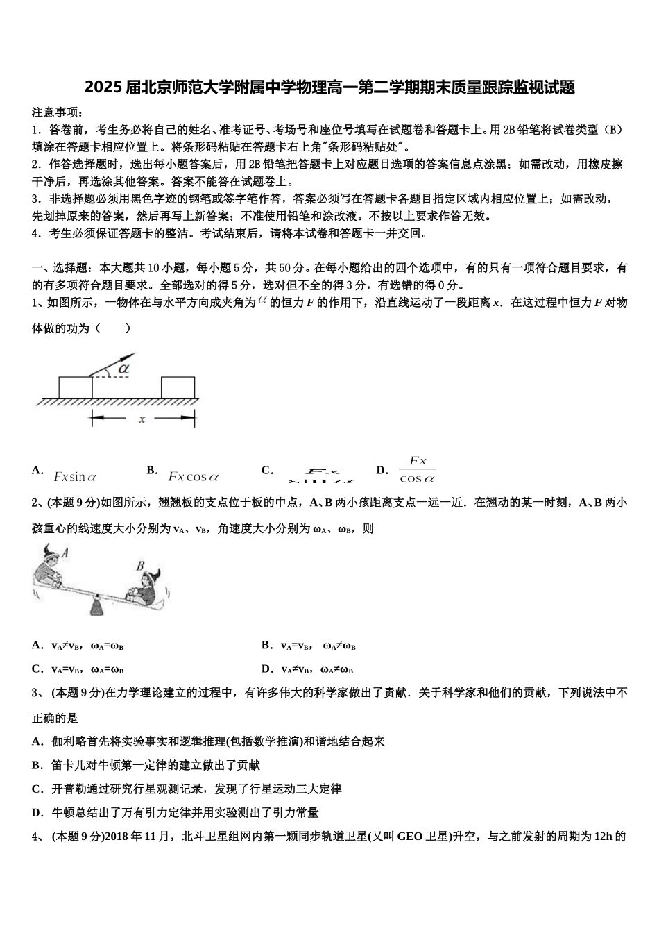 2025届北京师范大学附属中学物理高一第二学期期末质量跟踪监视试题含解析_第1页