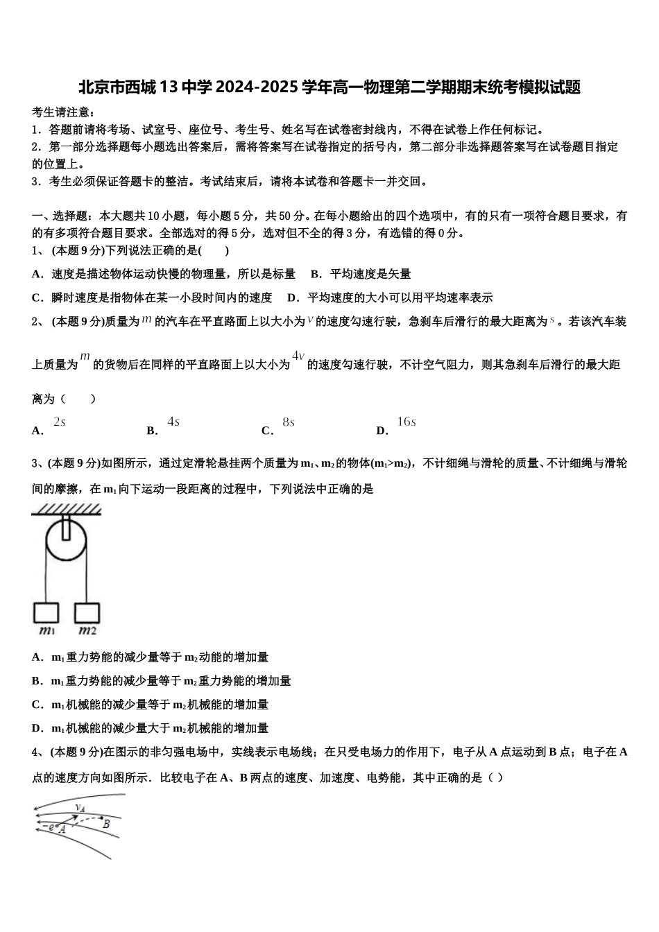 北京市西城13中学2024-2025学年高一物理第二学期期末统考模拟试题含解析_第1页