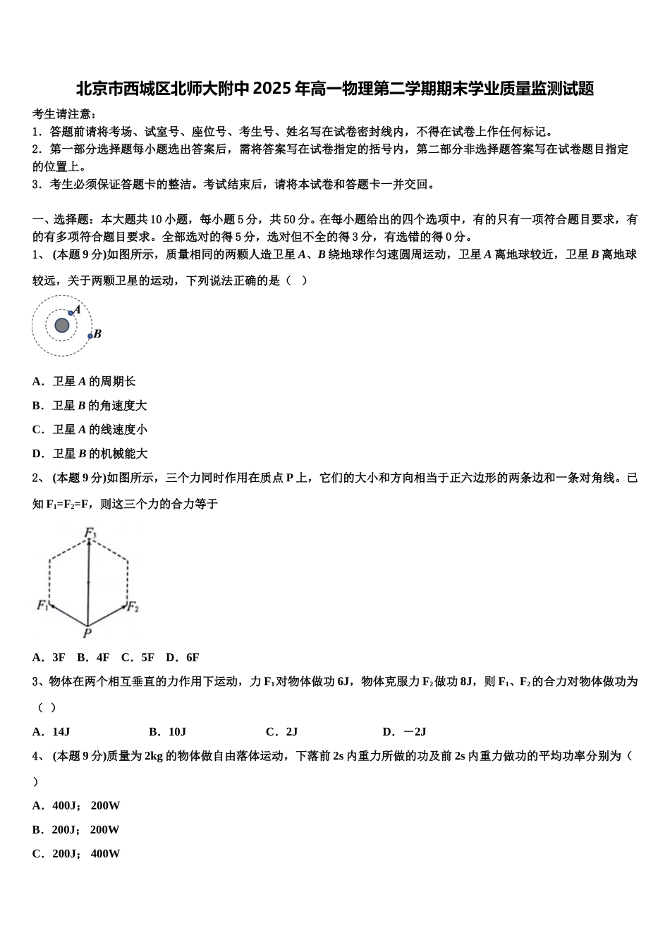 北京市西城区北师大附中2025年高一物理第二学期期末学业质量监测试题含解析_第1页