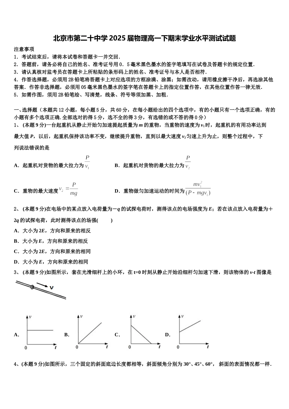 北京市第二十中学2025届物理高一下期末学业水平测试试题含解析_第1页