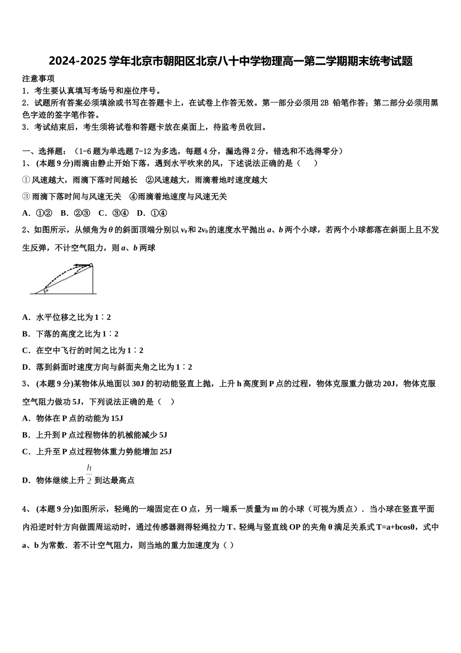 2024-2025学年北京市朝阳区北京八十中学物理高一第二学期期末统考试题含解析_第1页