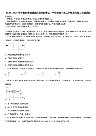 2024-2025学年北京市西城区北京第四十三中学物理高一第二学期期末复习检测试题含解析
