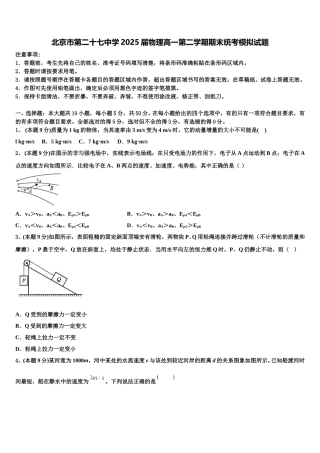 北京市第二十七中学2025届物理高一第二学期期末统考模拟试题含解析