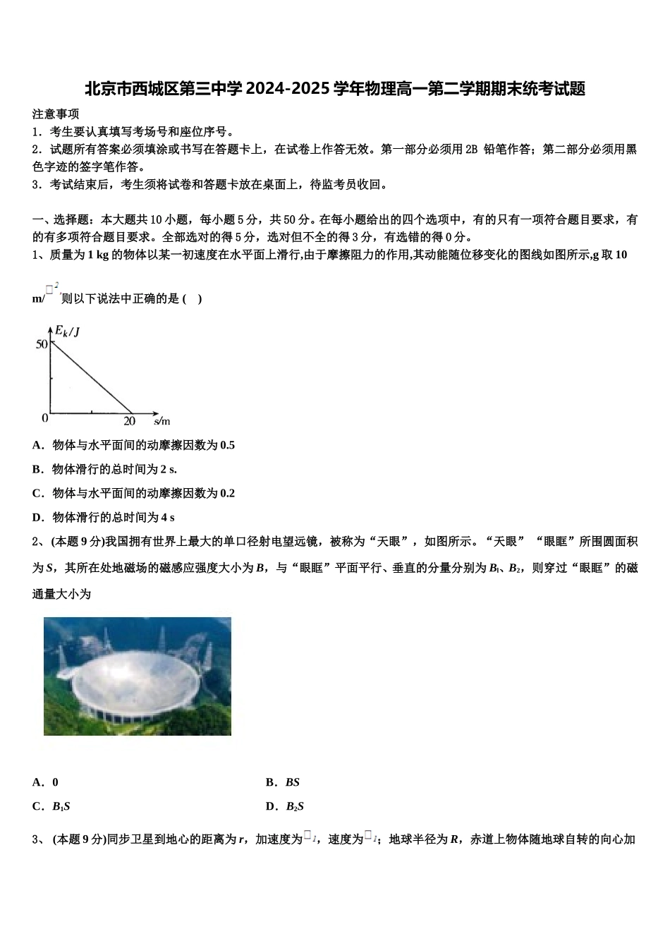 北京市西城区第三中学2024-2025学年物理高一第二学期期末统考试题含解析_第1页