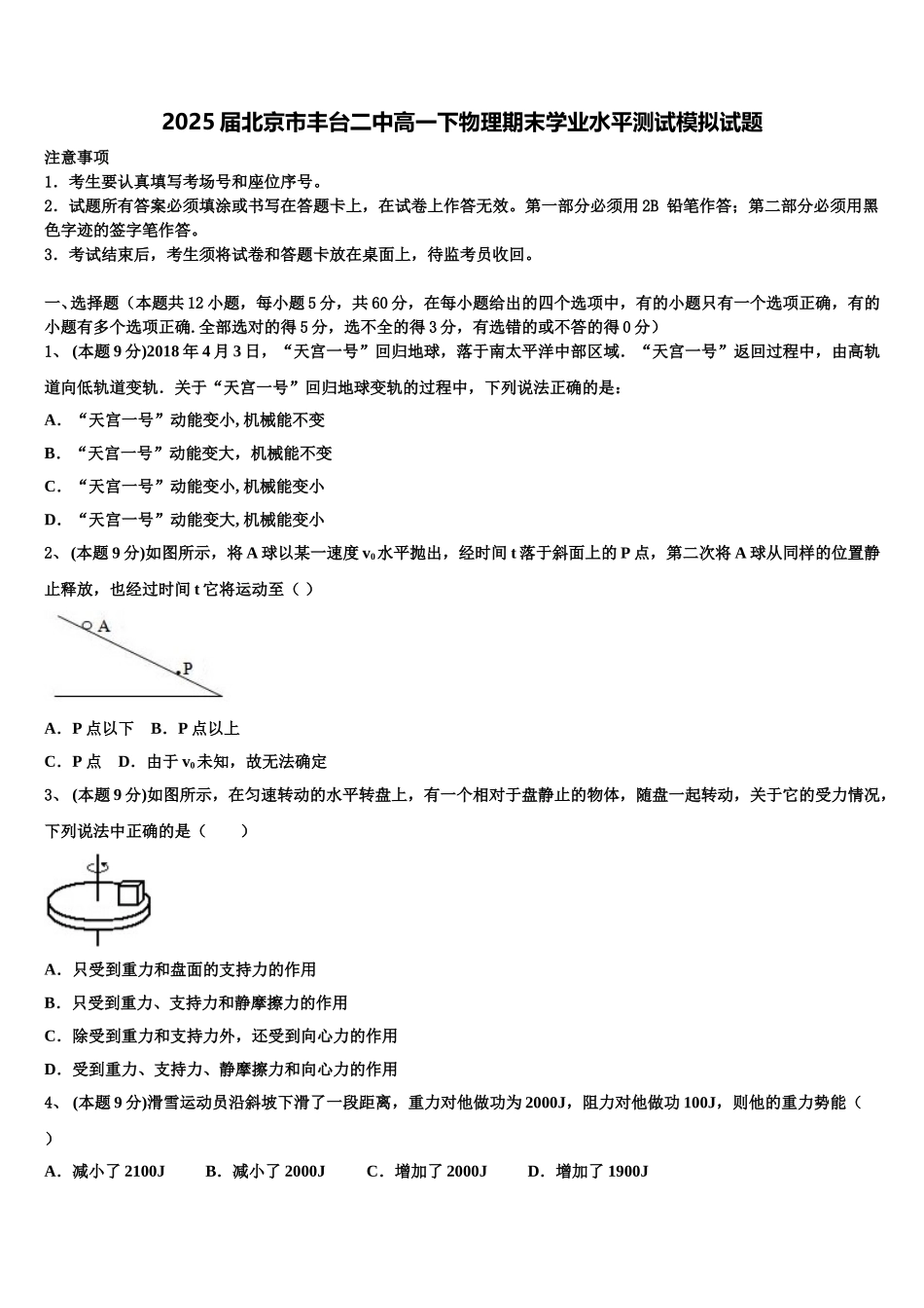 2025届北京市丰台二中高一下物理期末学业水平测试模拟试题含解析_第1页