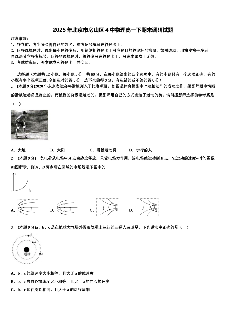2025年北京市房山区4中物理高一下期末调研试题含解析_第1页