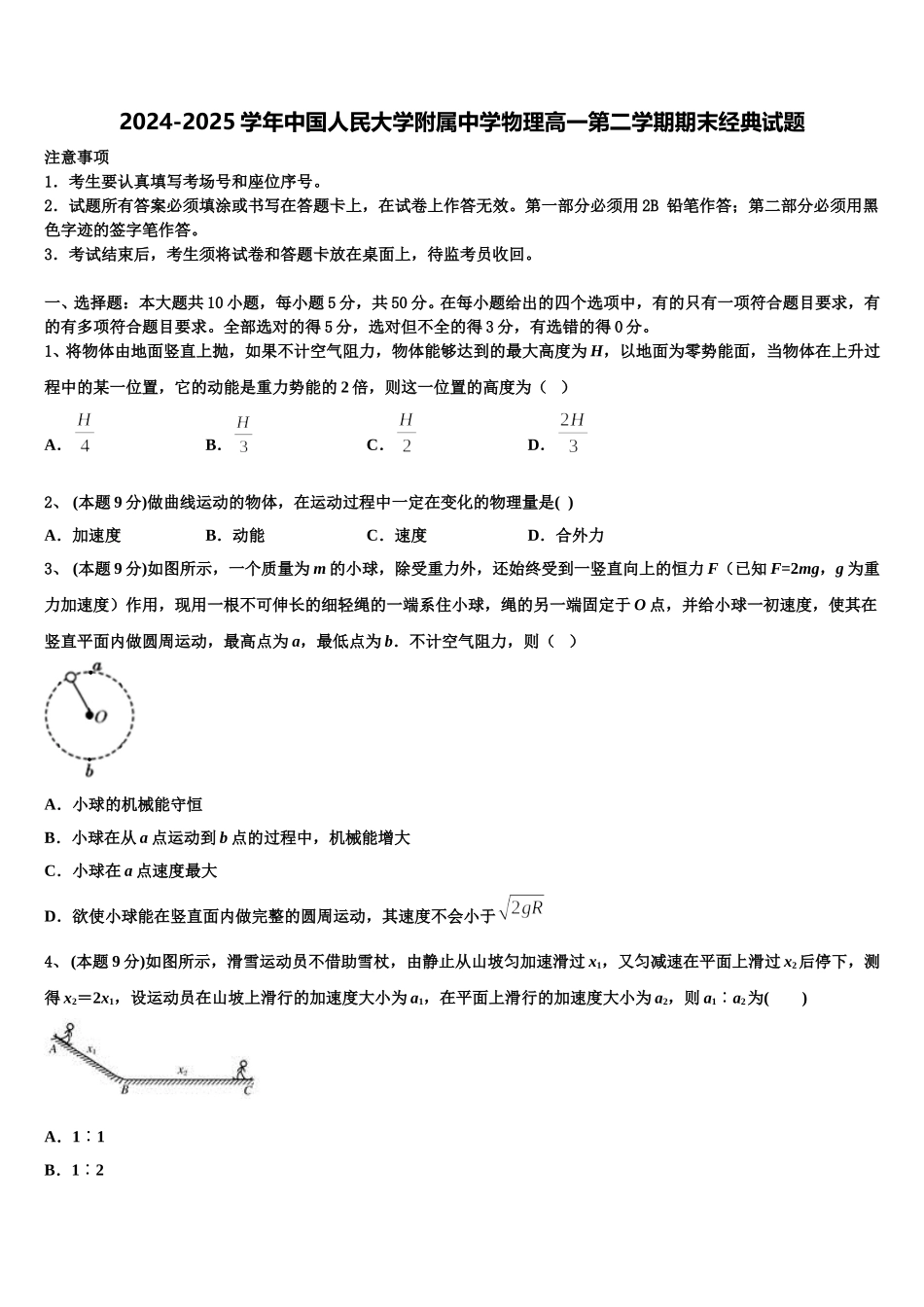 2024-2025学年中国人民大学附属中学物理高一第二学期期末经典试题含解析_第1页