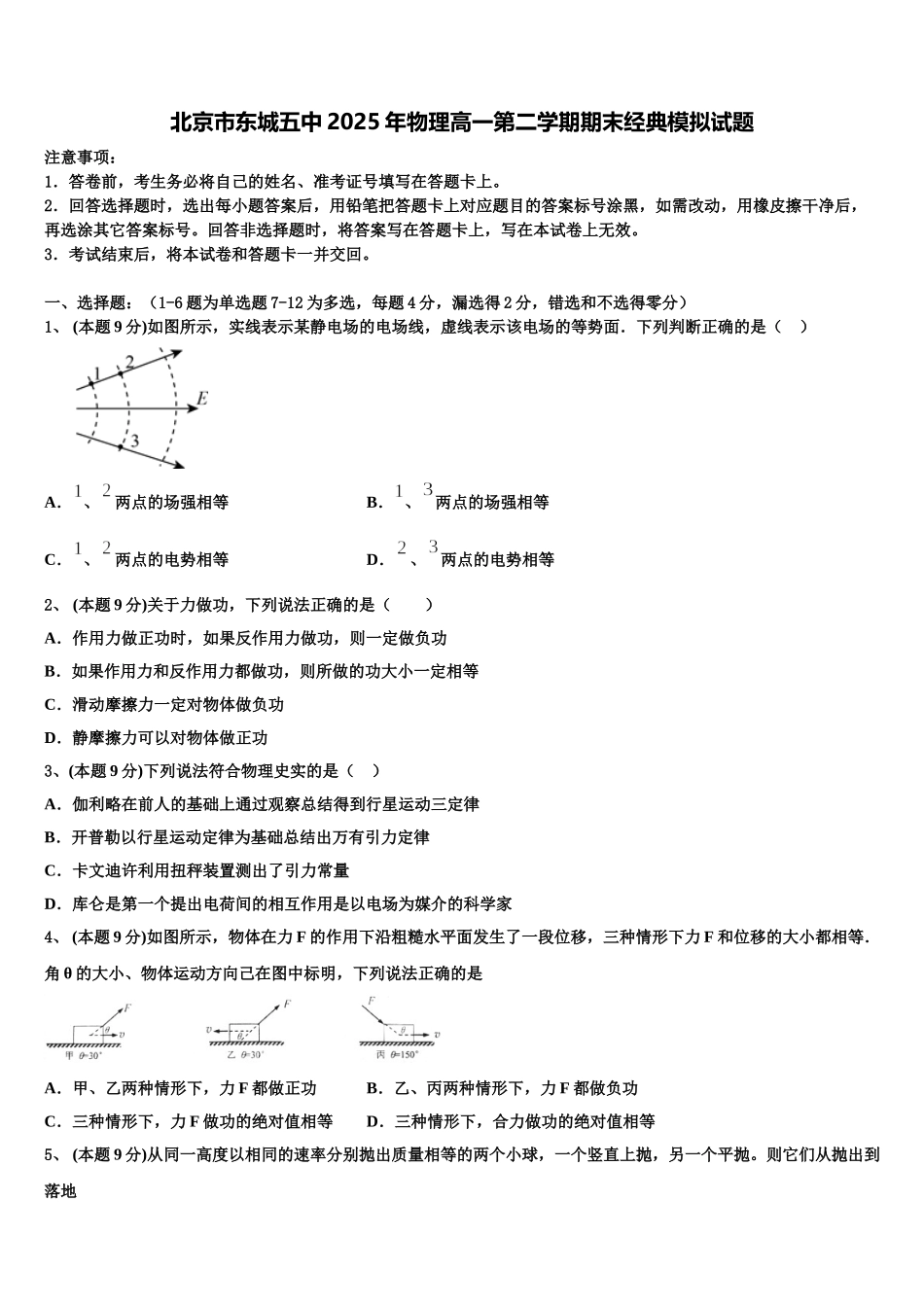 北京市东城五中2025年物理高一第二学期期末经典模拟试题含解析_第1页