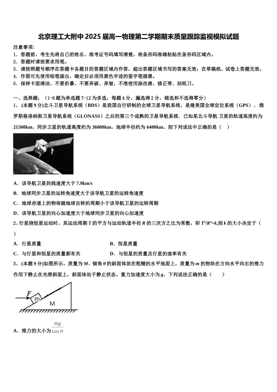 北京理工大附中2025届高一物理第二学期期末质量跟踪监视模拟试题含解析_第1页