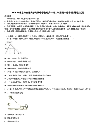 2025年北京市交通大学附属中学物理高一第二学期期末综合测试模拟试题含解析