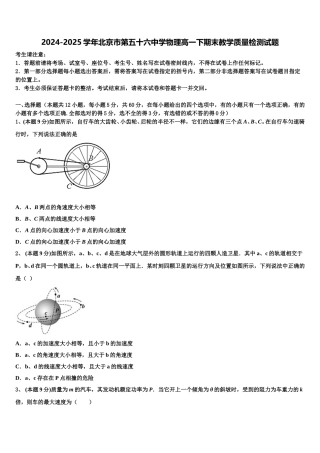 2024-2025学年北京市第五十六中学物理高一下期末教学质量检测试题含解析
