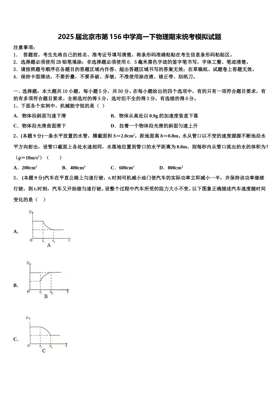 2025届北京市第156中学高一下物理期末统考模拟试题含解析_第1页