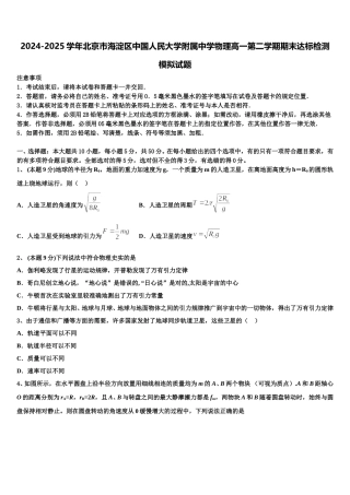 2024-2025学年北京市海淀区中国人民大学附属中学物理高一第二学期期末达标检测模拟试题含解析